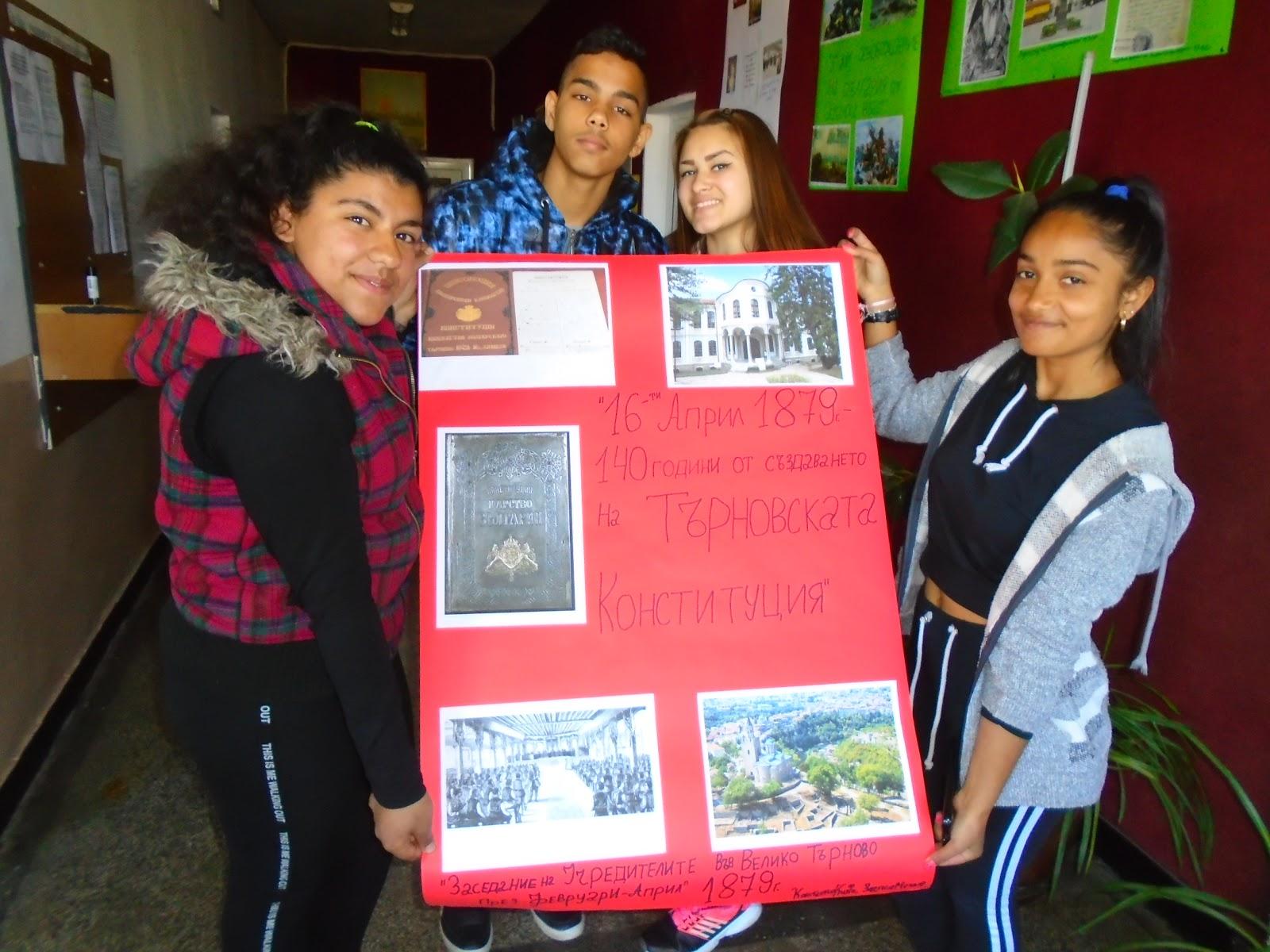 На 16.04.2019г. честваме 140 години от създаването на Търновската конституция